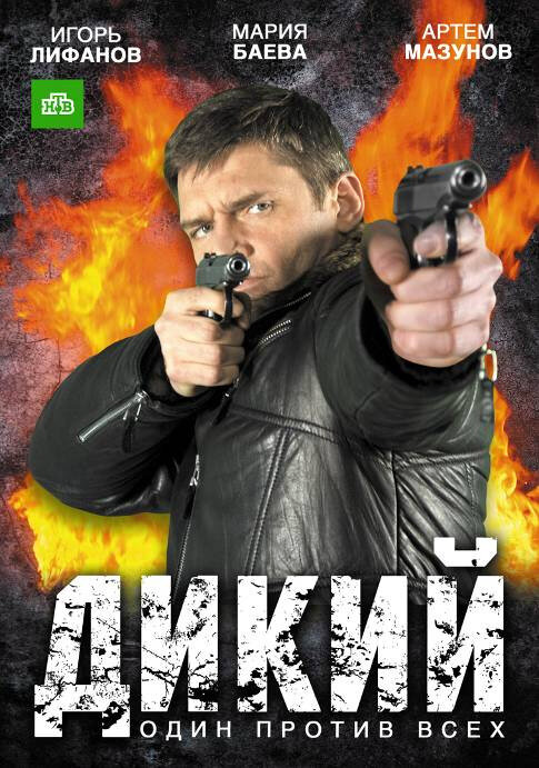 Дикий 2009 постер
